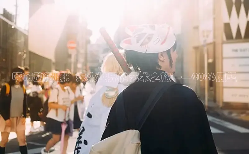 哔咔动漫