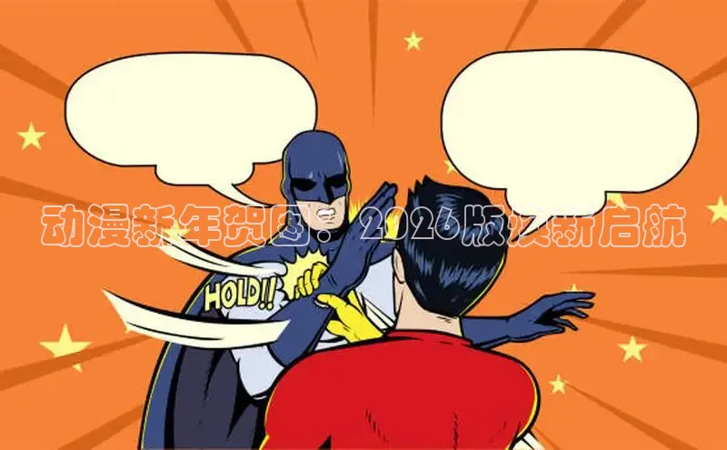 哔咔动漫