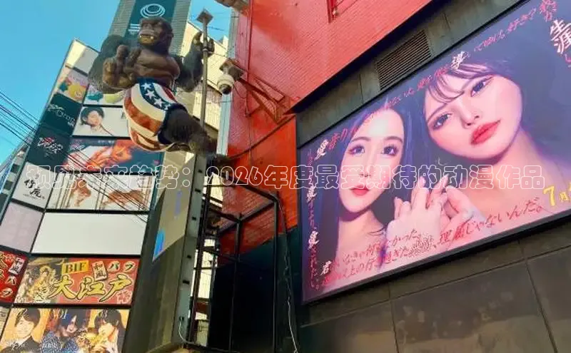预见未来趋势：2026年度最受期待的动漫作品