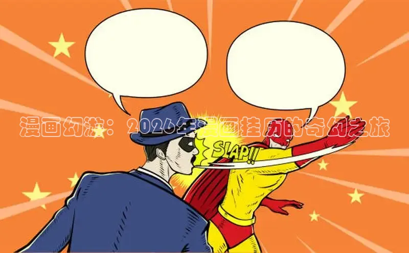 漫画幻游：2026年漫画挂历的奇幻之旅