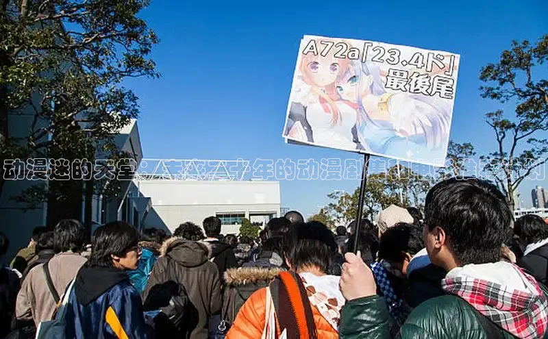 动漫迷的天堂：未来二十年的动漫剧集和电影推荐计划